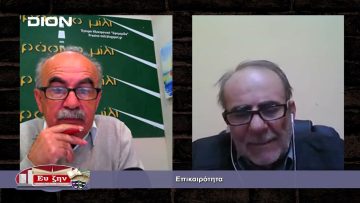 Επικαιρότητα | Εκτός των Τειχών | 06/04/2022