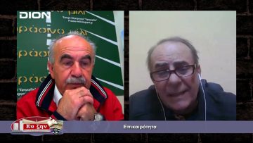 Επικαιρότητα | Εκτός των Τειχών | 13/04/2022