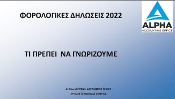Φορολογικές Δηλώσεις – ΕΝΦΙΑ : Όλα όσα πρέπει να γνωρίζετε | Για την Οικονομία | 28/04/2022