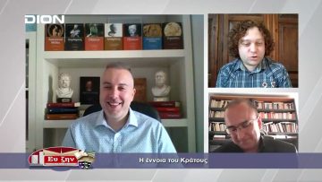 Η έννοια του Κράτους  | Φιλοσοφικοί Διάλογοι | 08/04/2022
