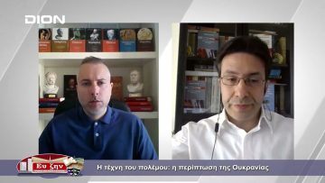 Η τέχνη του πολέμου : η περίπτωση της Ουκρανίας | Φιλοσοφικοί Διάλογοι | 15/04/2022