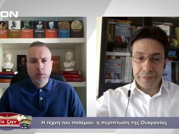 Η τέχνη του πολέμου : η περίπτωση της Ουκρανίας | Φιλοσοφικοί Διάλογοι | 15/04/2022