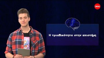 Η τριαδικότητα στην επιστήμη | Futurum Moralis | 23/04/2022