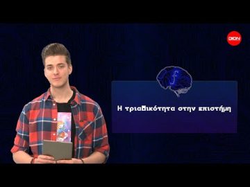 Η τριαδικότητα στην επιστήμη | Futurum Moralis | 23/04/2022