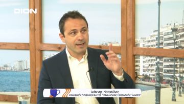 Ιωάννης Νασιούλας | Ξεκινάμε Μαζί | 12/4/2022