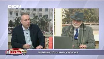 Ηράκλειτος : Ο σκοτεινός Φιλόσοφος | Φιλοσοφικοί Διάλογοι | 22/04/2022