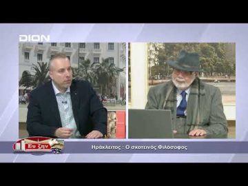 Ηράκλειτος : Ο σκοτεινός Φιλόσοφος | Φιλοσοφικοί Διάλογοι | 22/04/2022