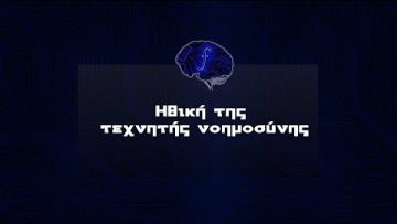 Ηθική της τεχνητής νοημοσύνης | Futurum Moralis | 16/04/2022