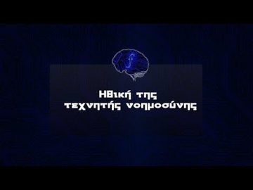 Ηθική της τεχνητής νοημοσύνης | Futurum Moralis | 16/04/2022