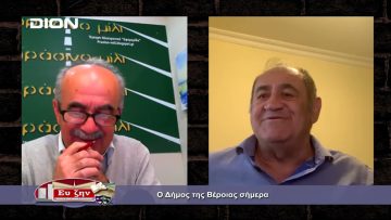 Ο Δήμος Βέροιας σήμερα | Εκτός των Τειχών | 06/04/2022