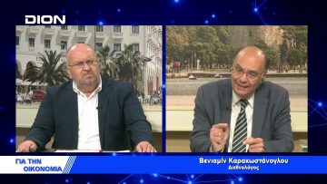 Ουκρανία – Κύπρος : Δύο μέτρα και δύο σταθμά | Για την Οικονομία | 07/04/2022