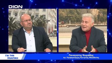 Π. Ψωμιάδης : Ο Ζελένσκι είναι ωραίος ηθοποιός | Για την Πολιτική | 19/04/2022