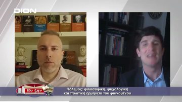 Πόλεμος : φιλοσοφική ερμηνεία του φαινομένου | Φιλοσοφικοί Διάλογοι | 01/04/2022