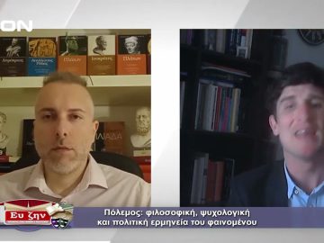 Πόλεμος : φιλοσοφική ερμηνεία του φαινομένου | Φιλοσοφικοί Διάλογοι | 01/04/2022