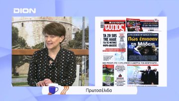 Πρωτοσέλιδα | Ξεκινάμε Μαζί | 01/04/2022