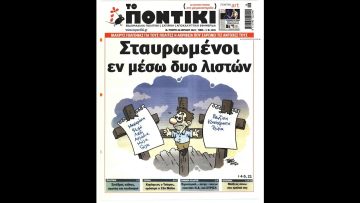 Πρωτοσέλιδα | Ξεκινάμε Μαζί | 20/04/2022