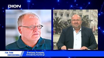 Σ. Λύγερος : Δίκοπο μαχαίρι οι κυρώσεις | Για την Οικονομία | 14/04/2022