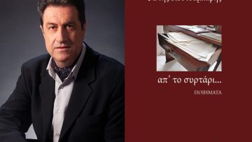 ΑΠ’ ΤΟ ΣΥΡΤΑΡΙ – ΦΩΤΗΣ ΚΟΥΤΣΑΜΠΑΡΗΣ