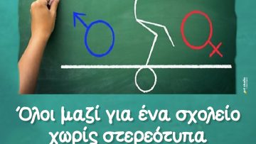 ΑΦΙΣΑ – ΟΛΟΙ ΜΑΖΙ ΓΙΑ ΕΝΑ ΣΧΟΛΕΙΟ ΧΩΡΙΣ ΣΤΕΡΕΟΤΥΠΑ
