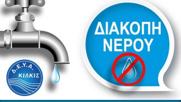 ΔΙΑΚΟΠΗ-ΔΕΥΑΚ