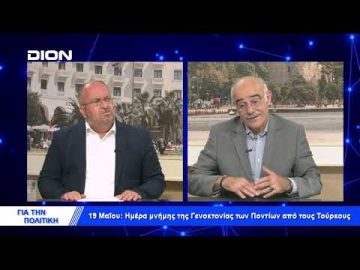 19 Μαΐου: Ημέρα μνήμης της Γενοκτονίας των Ποντίων από τους Τούρκους | Για την Πολιτική |17/5/2022