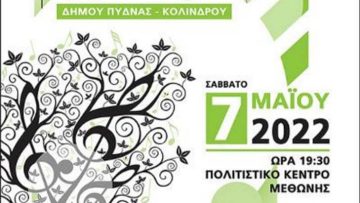 8ο-ΧΟΡΩΔΙΑΚΟ-ΦΕΣΤΙΒΑΛ-ΔΗΜΟΥ-ΠΥΔΝΑΣ-ΚΟΛΙΝΔΡΟΥ