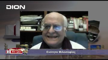 Ενότητα Φιλοσοφίας | 16/05/2022
