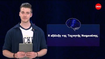 Η εξέλιξη της Τεχνητής Νοημοσύνης | Futurum Moralis | 07/05/2022