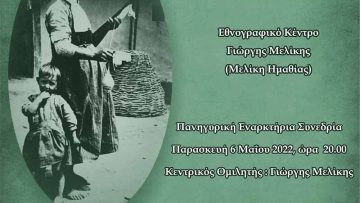 imerida topikis istorias meliki