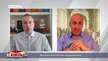 Νεώτερη πολιτική και αποκρυφισμός | Φιλοσοφικοί Διάλογοι | 29/04/2022