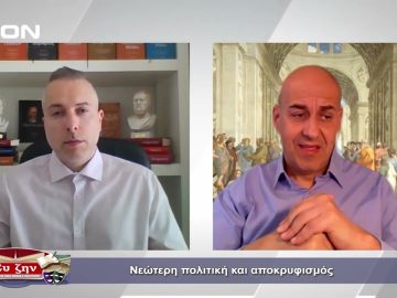 Νεώτερη πολιτική και αποκρυφισμός | Φιλοσοφικοί Διάλογοι | 29/04/2022