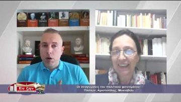 Οι αναγνώσεις του πολιτικού φαινομένου: Πλάτων, Αριστοτέλης, Μακιαβέλη | Ξεκινάμε Μαζί | 06-05-2022