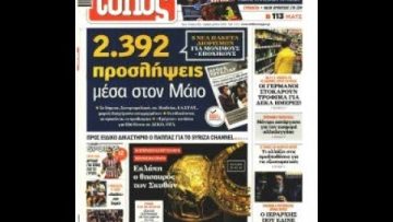 Πρωτοσέλιδα | Ξεκινάμε Μαζί | 03/05/2022