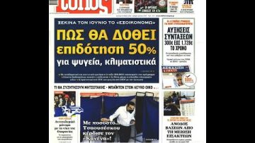 Πρωτοσέλιδα | Ξεκινάμε Μαζί | 16/05/2022