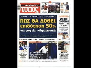 Πρωτοσέλιδα | Ξεκινάμε Μαζί | 16/05/2022