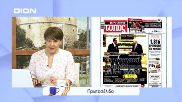 Πρωτοσέλιδα | Ξεκινάμε Μαζί | 17/05/2022