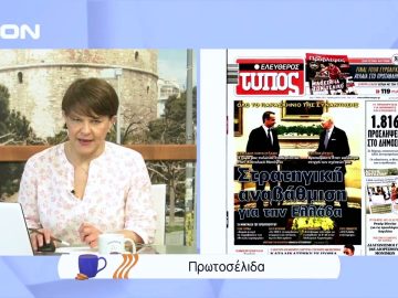 Πρωτοσέλιδα | Ξεκινάμε Μαζί | 17/05/2022