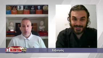 Σεξισμός | Φιλοσοφικοί Διάλογοι | 13-05-2022