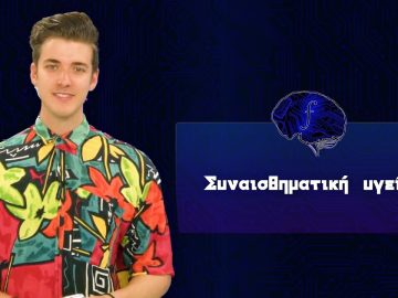 Συναισθηματική υγεία | Futurum Moralis | 28/05/2022