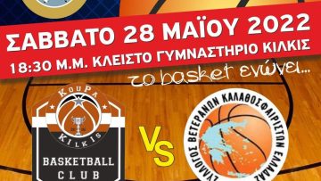 ΑΦΙΣΑ – ΦΙΛΑΝΘΡΩΠΙΚΟΣ ΑΓΩΝΑΣ ΜΠΑΣΚΕΤ