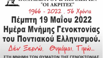 ΓΕΝΟΚΤΟΝΙΑ-2022