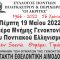 ΓΕΝΟΚΤΟΝΙΑ-2022