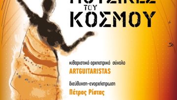 ΡΙΣΤΑΣ ΜΟΥΣΙΚΕΣ ΤΟΥ ΚΟΣΜΟΥ 2