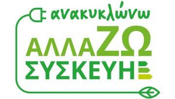 B2Green_Anakyklwnw_Allazw_Syskevh