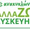 B2Green_Anakyklwnw_Allazw_Syskevh