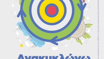 fylladio-anakyklosis-01