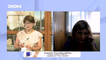 Η απειλή σε ένα μέλος της κοινωνίας των πολιτών, απειλή σε όλους μας  | Ξεκινάμε Μαζί | 28/07/22