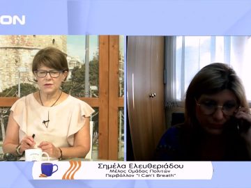 Η απειλή σε ένα μέλος της κοινωνίας των πολιτών, απειλή σε όλους μας  | Ξεκινάμε Μαζί | 28/07/22