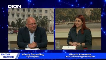 Η νέα γενιά επιβάλλεται να συμμετέχει στα κοινά και να διεκδικεί | Για την Πολιτική| 05/07/2022