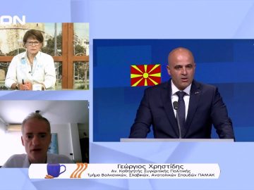 Ιστορική μεν δύσκολη δε, η ένταξη της Β. Μακεδονίας στην Ε.Ε. | Ξεκινάμε Μαζί | 21/07/22